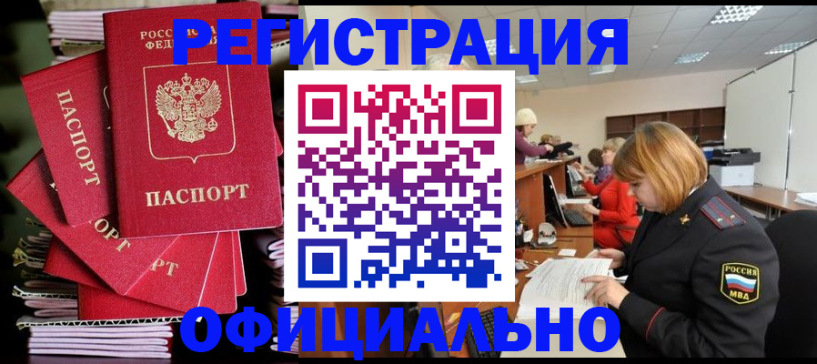 купить прописку в Новосибирске