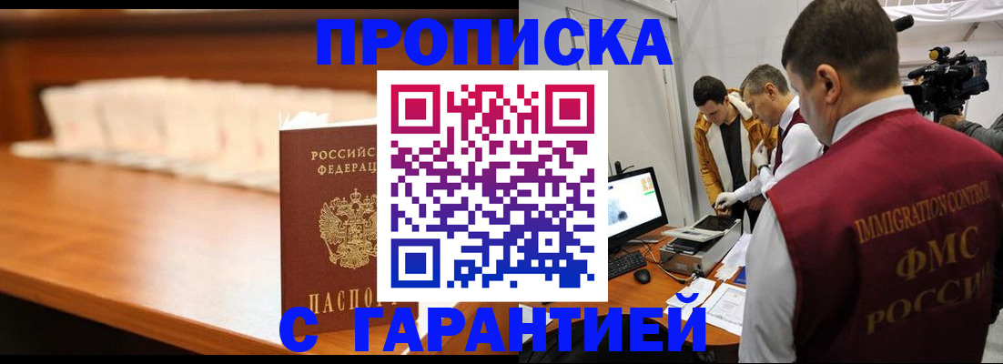 прописка гарантия в Новосибирске