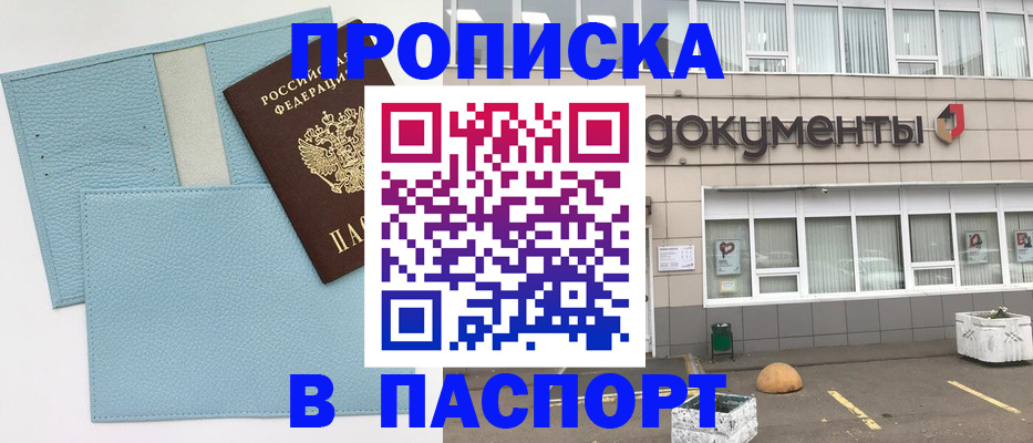 прописка в Новосибирске