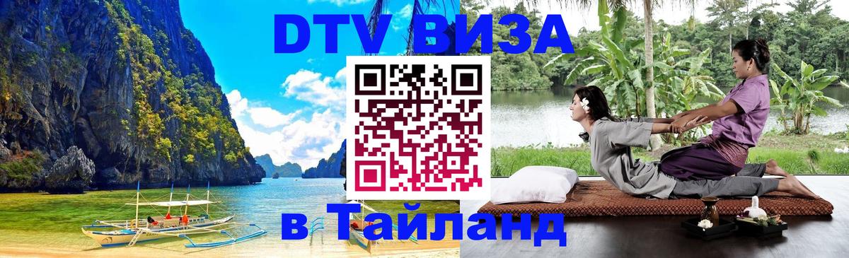 Оформить DTV визу в Тайланд 