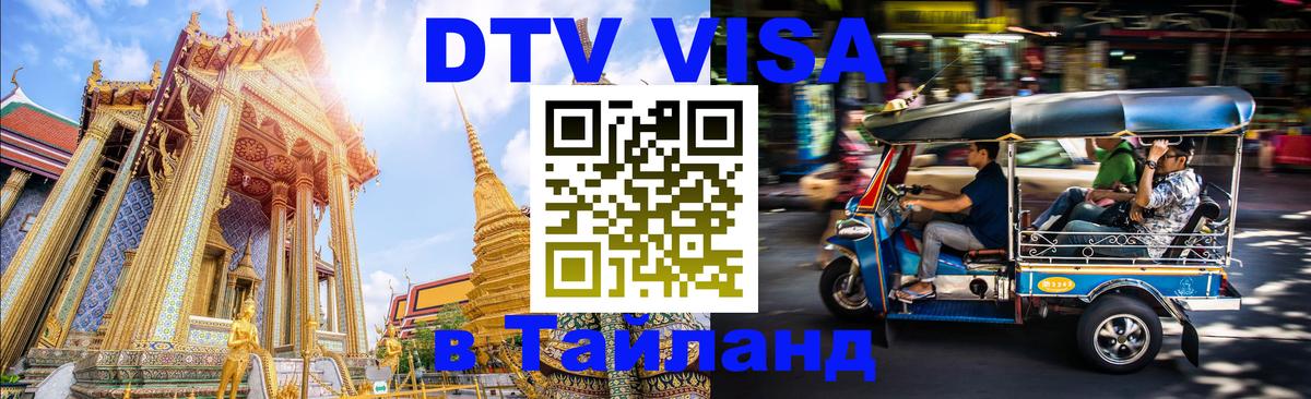 Visa ДТВ Тайланд помощь Новосибирск 